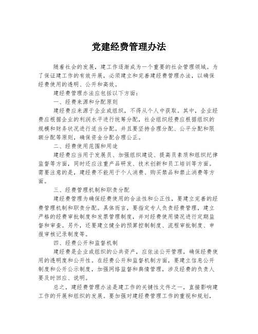 党建经费管理办法