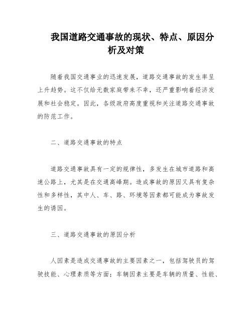 我国道路交通事故的现状、特点、原因分析及对策