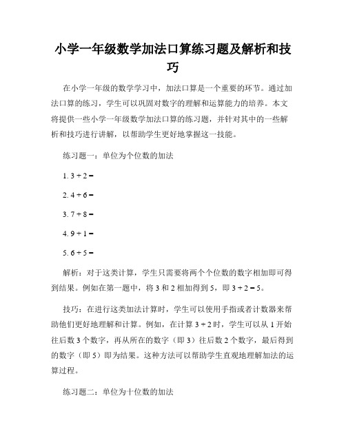 小学一年级数学加法口算练习题及解析和技巧