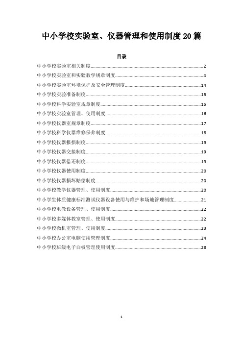 中小学校实验室、仪器管理和使用制度20篇