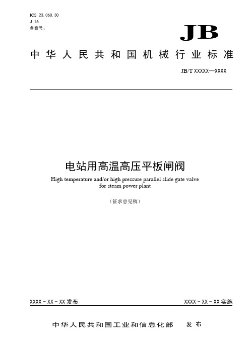 电站用高温高压平板闸阀-全国阀门标准化技术委员会