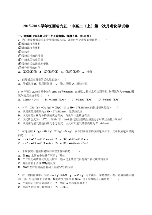 2015-2016学年江西省九江一中高二(上)第一次月考化学试卷(解析版)