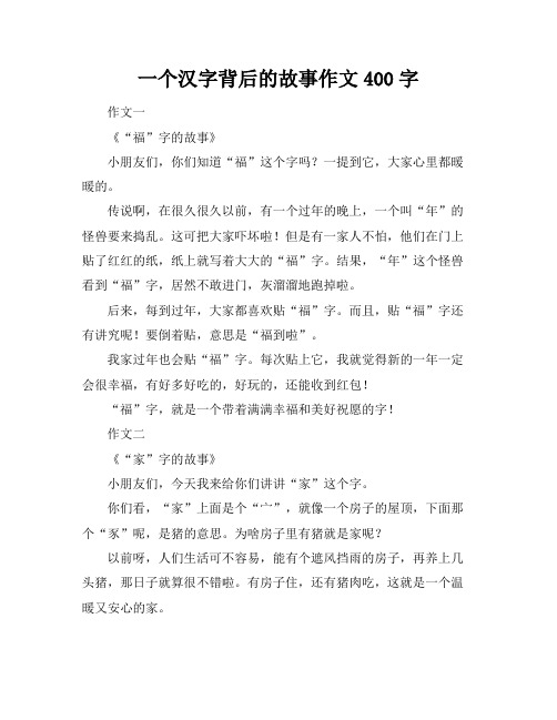 一个汉字背后的故事作文400字