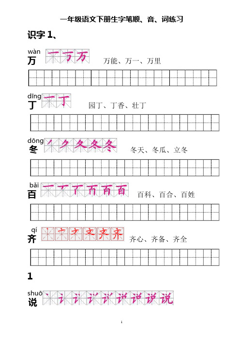 人教版一年级语文下册生字描红(笔顺、音、词练习)--附练习田字格[1]