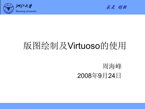 版图绘制及Virtuoso的使用