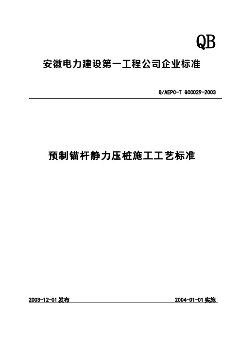 029预制桩锚杆静力压桩施工工艺标准