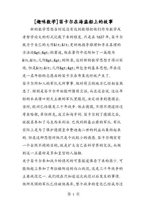 [趣味数学]笛卡尔在海盗船上的故事-精选学习文档