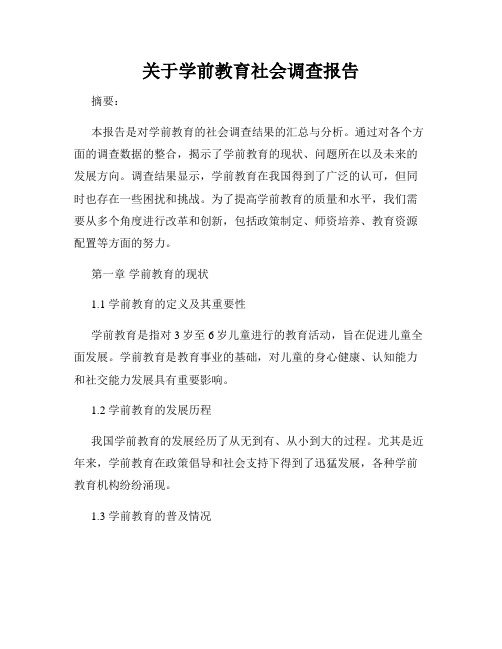 关于学前教育社会调查报告