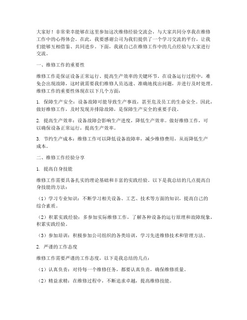 维修经验交流会发言稿