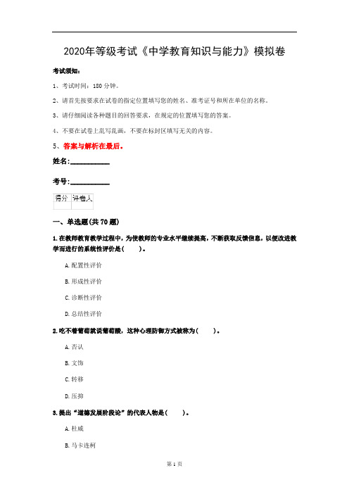 2020年等级考试《中学教育知识与能力》模拟卷(第36套)