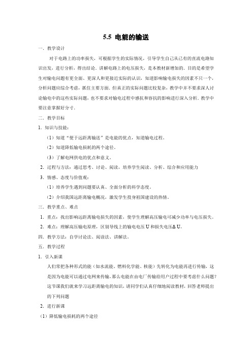 5.5 电能的输送   优秀教案优秀教学设计   高中物理选修3-2：交变电流 (8)