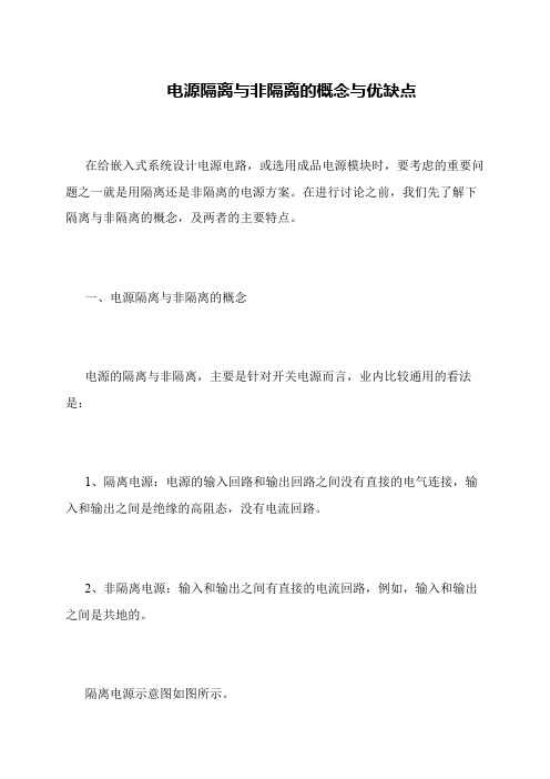 电源隔离与非隔离的概念与优缺点