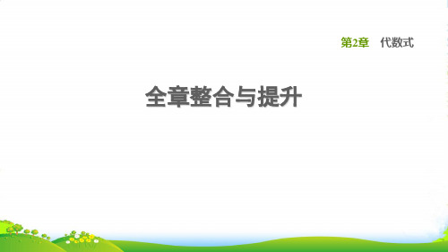 2022秋七年级数学上册第2章代数式全章整合与提升习题课件新版湘教版