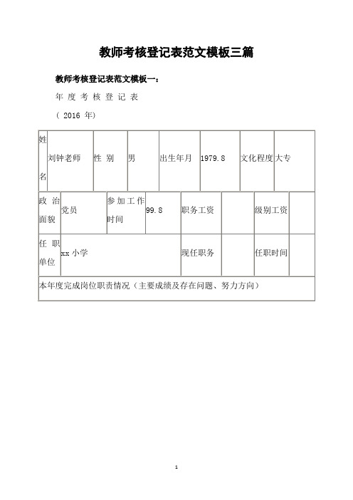 教师考核登记表范文模板三篇