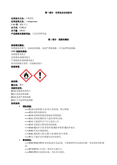 1-碘戊烷-安全技术说明书MSDS