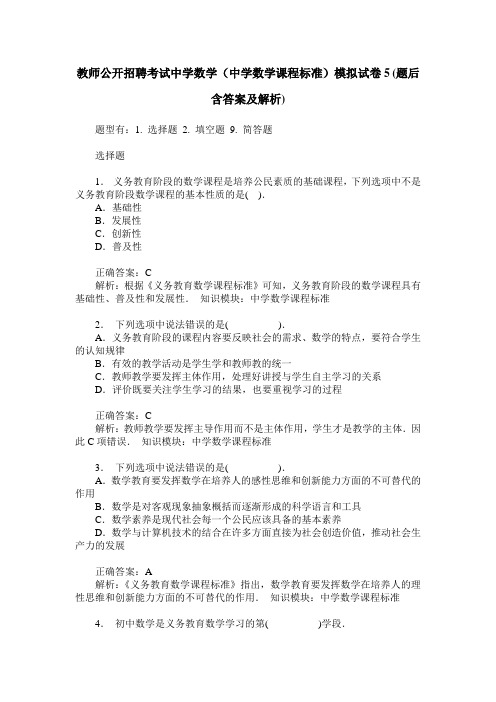 教师公开招聘考试中学数学(中学数学课程标准)模拟试卷5(题后含