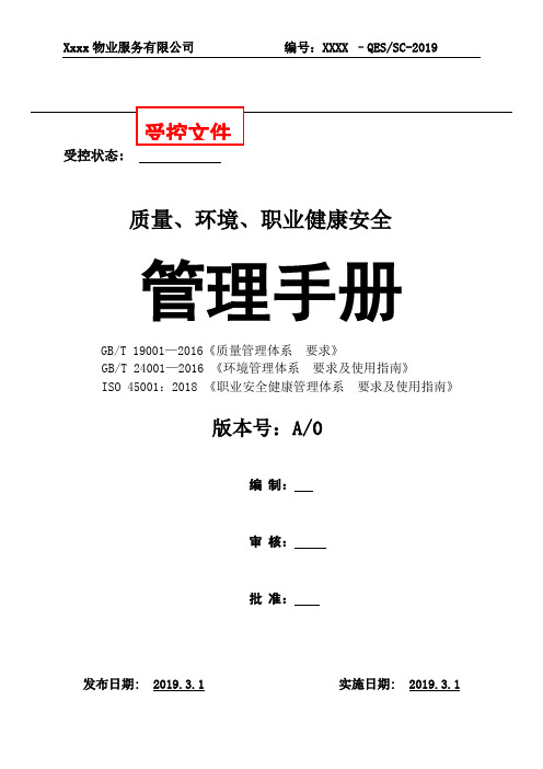 45001三体系认证管理手册(1)