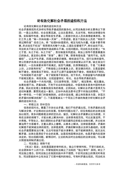 论有效化解社会矛盾的途径和方法