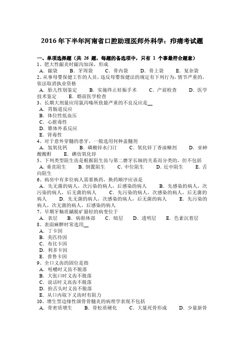 2016年下半年河南省口腔助理医师外科学：疖痛考试题