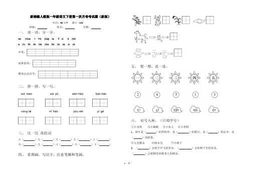 新部编人教版一年级语文下册第一次月考考试题(新版)