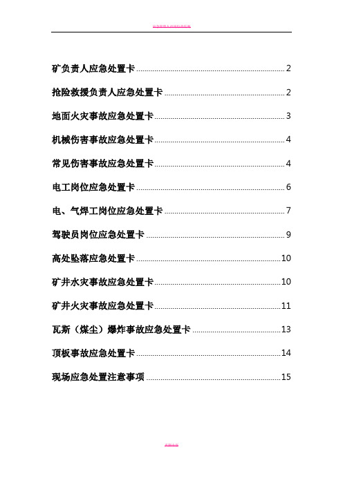 应急预案各岗位人员应急处置卡