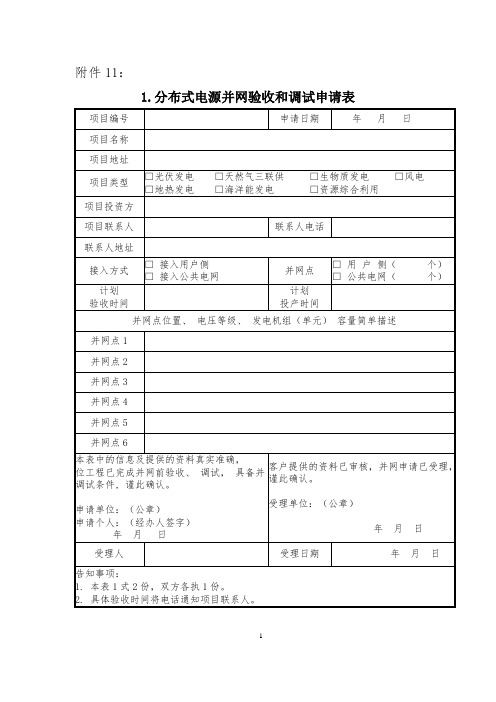 分布式电源并网验收和调试申请表