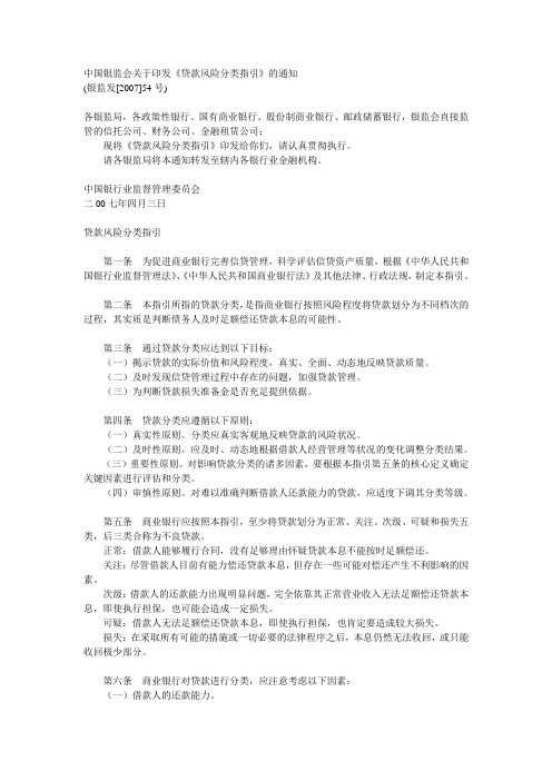 中国银监会关于印发《贷款风险分类指引》的通知