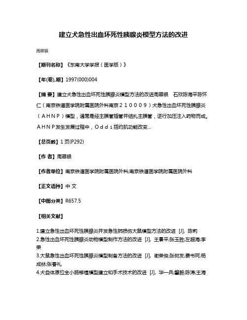 建立犬急性出血坏死性胰腺炎模型方法的改进