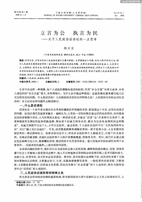 立言为公 执言为民——关于人民政协话语权的一点思考