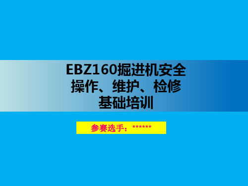 EBZ160掘进机 参赛培训课件