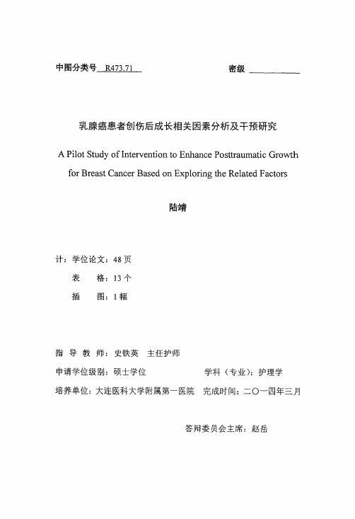 乳腺癌患者创伤后成长相关因素分析及干预研究