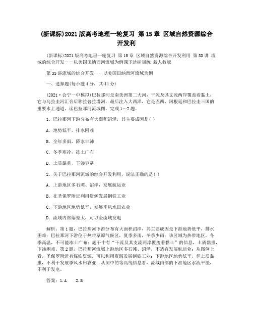 (新课标)2021版高考地理一轮复习 第15章 区域自然资源综合开发利