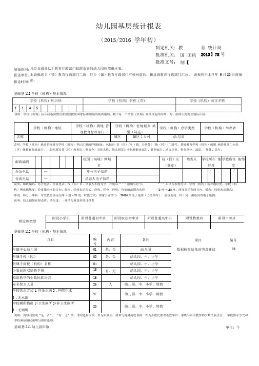 幼儿园基层统计报表