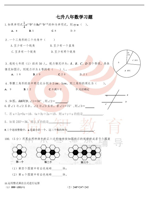 七年级升八年级数学习题