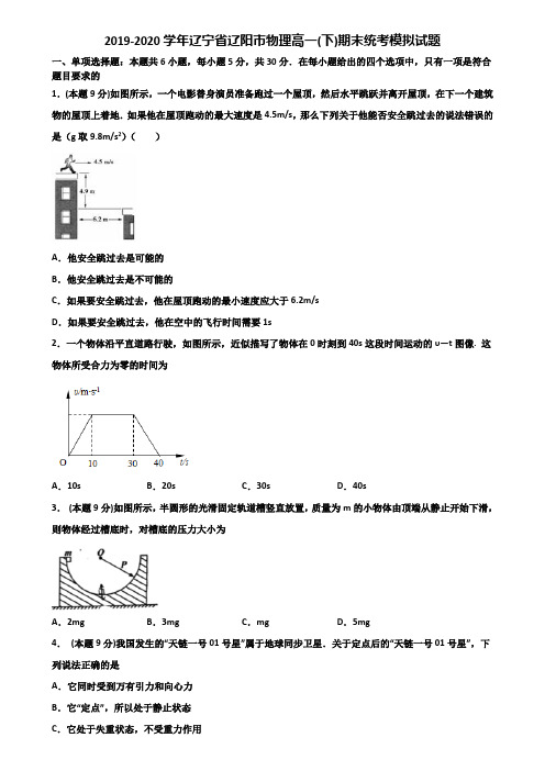 2019-2020学年辽宁省辽阳市物理高一(下)期末统考模拟试题含解析