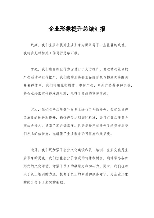 企业形象提升总结汇报