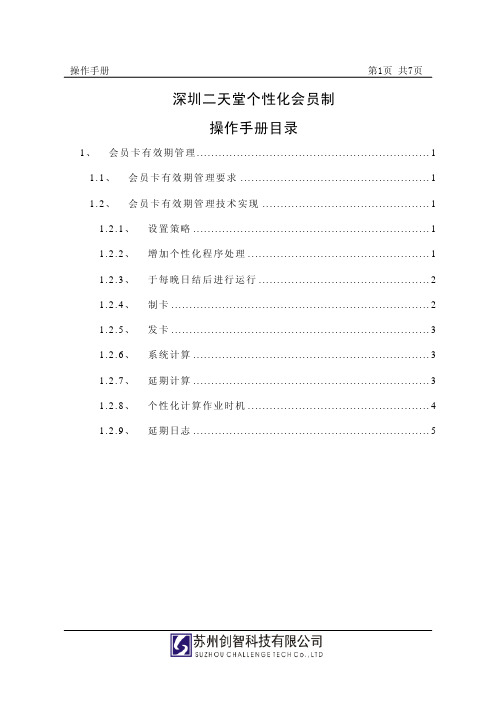 DRMS_操作手册_深圳二天堂_个性化会员制