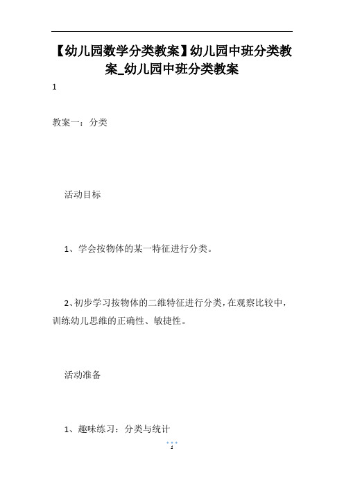 【幼儿园数学分类教案】幼儿园中班分类教案_幼儿园中班分类教案