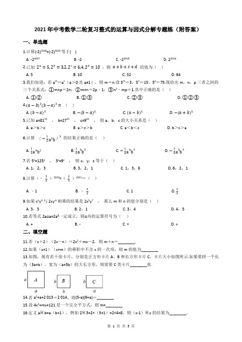 2021年中考数学二轮复习整式的运算与因式分解专题练(附答案)