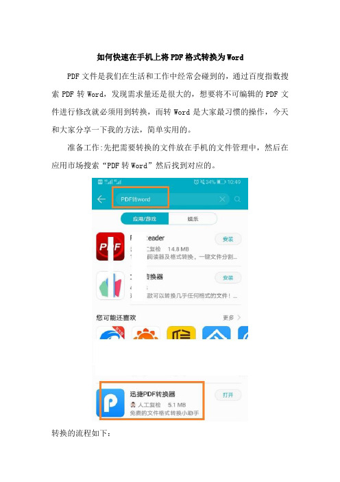 如何快速在手机上将PDF格式转换为Word