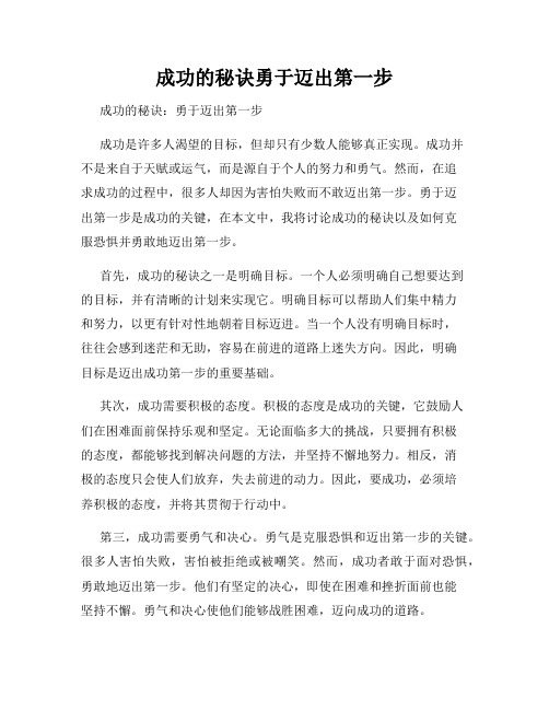 成功的秘诀勇于迈出第一步