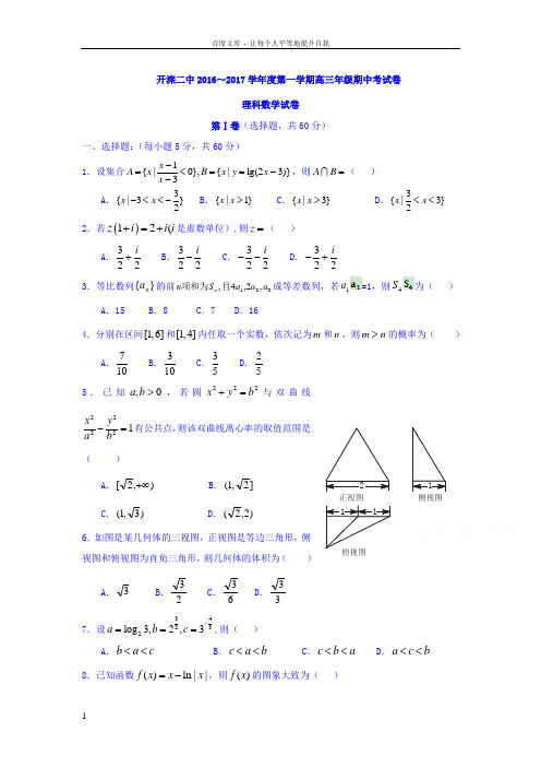 河北省唐山市开滦2017届高三上学期期中考试数学理试题Word版含答案