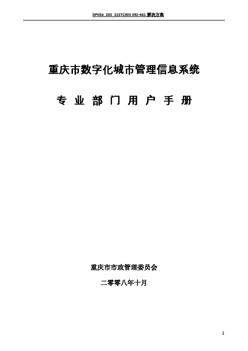 重庆市数字化城市管理信息系统 使用手册