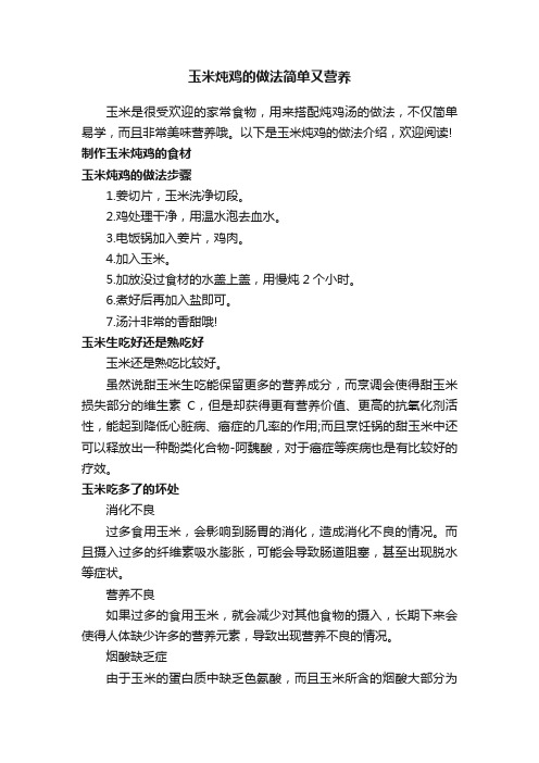 玉米炖鸡的做法简单又营养