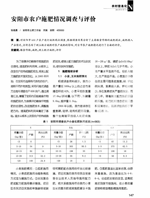 安阳市农户施肥情况调查与评价