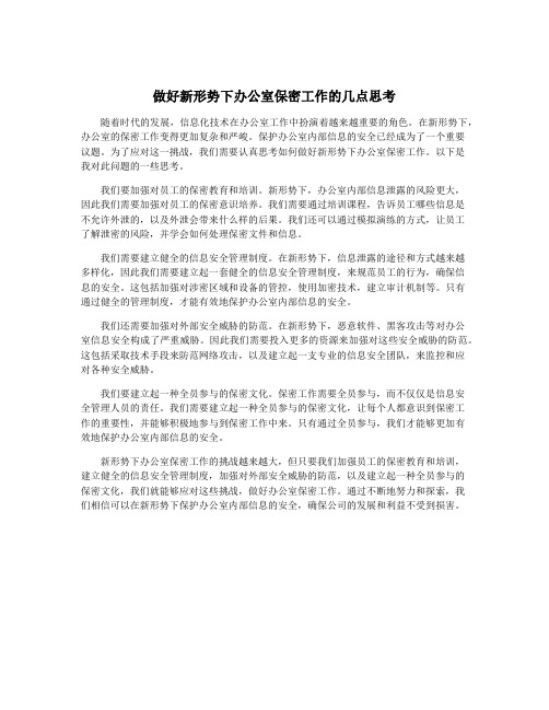 做好新形势下办公室保密工作的几点思考