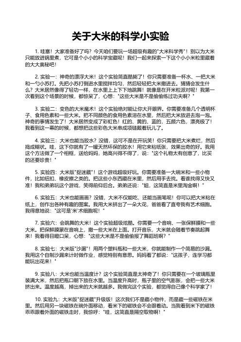 关于大米的科学小实验