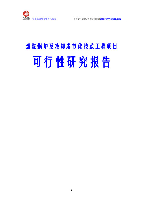 燃煤锅炉及冷却塔节能技改工程项目可行性研究报告