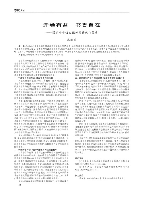 开卷有益书香自在——探究小学语文课外阅读优化策略