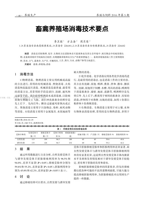 畜禽养殖场消毒技术要点